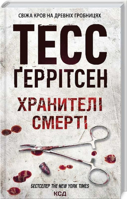 The Keeper Of Death. Book 7 / Хранителі смерті. Книга 7 Tess Herritsen / Тесс Герріцен 9786171289185-1