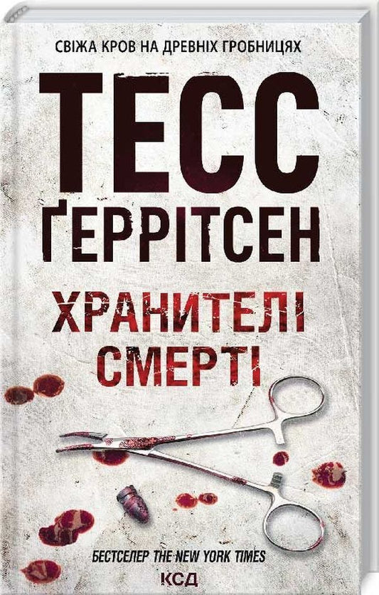 The Keeper Of Death. Book 7 / Хранителі смерті. Книга 7 Tess Herritsen / Тесс Герріцен 9786171289185-1