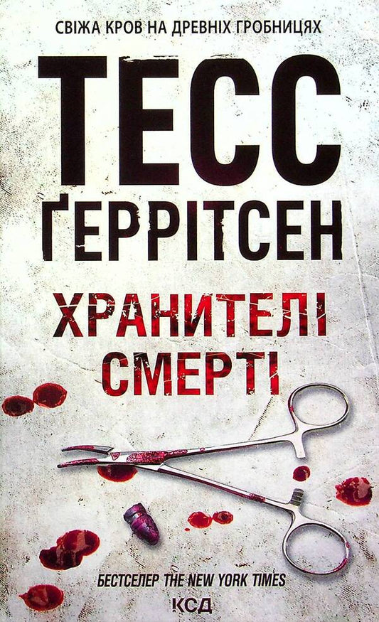 The Keeper Of Death. Book 7 / Хранителі смерті. Книга 7 Tess Herritsen / Тесс Герріцен 9786171289185-2