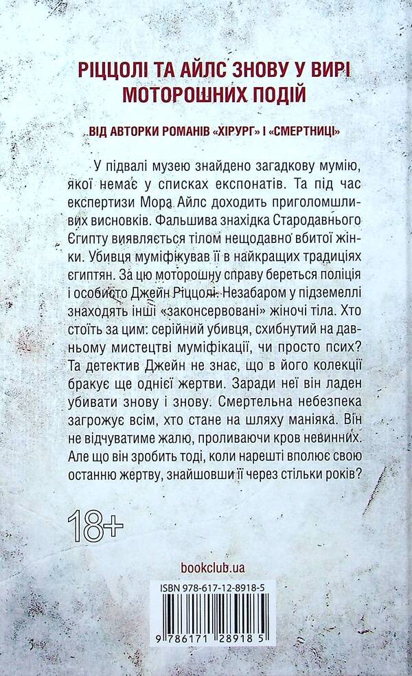 The Keeper Of Death. Book 7 / Хранителі смерті. Книга 7 Tess Herritsen / Тесс Герріцен 9786171289185-3
