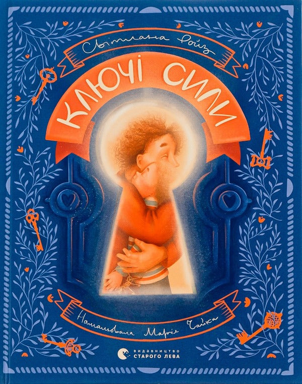 The Keys Of Force / Ключі сили Svetlana Royz / Світлана Ройз 9789664480311-1