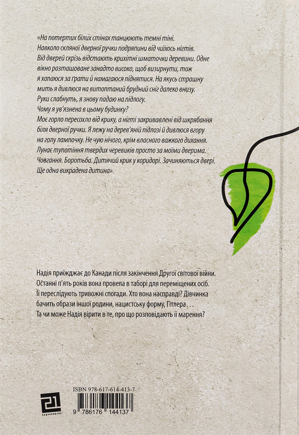 The Kidnapped Child - Викрадене дитя Marsha Forchuk Skripukukh - Марша Форчук Скрипух 9786176144137-2