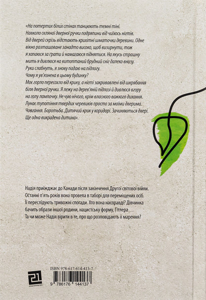 The Kidnapped Child - Викрадене дитя Marsha Forchuk Skripukukh - Марша Форчук Скрипух 9786176144137-2