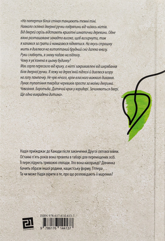 The Kidnapped Child - Викрадене дитя Marsha Forchuk Skripukukh - Марша Форчук Скрипух 9786176144137-2