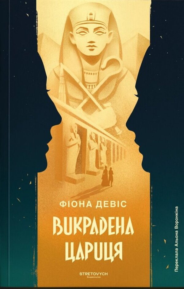 The Kidnapped Queen - Викрадена Цариця Fiona Davis - Фона Девс 9786178472252-1