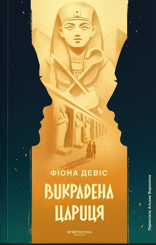 The Kidnapped Queen - Викрадена Цариця Fiona Davis - Фона Девс 9786178472252-1