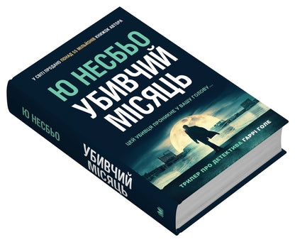 The Killing Month - Убивчий мсяць Yu Nelybe - Ю Несбе 9789669488565-3