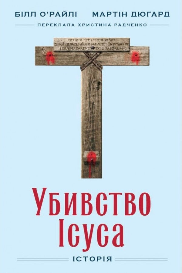 The Killing Of Jesus - Убивство суса Bill OReilly, Martin Dugard - Блл ОРейл, Мартн Дугард 9786178892029-1