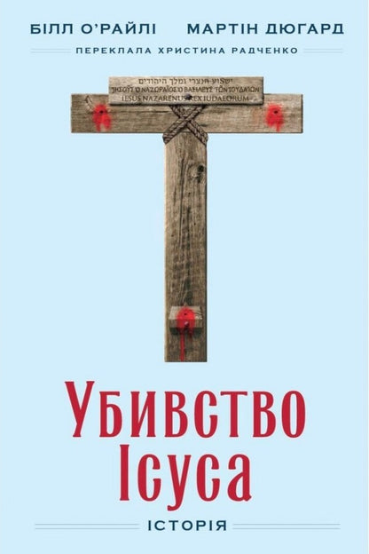 The Killing Of Jesus - Убивство суса Bill OReilly, Martin Dugard - Блл ОРейл, Мартн Дугард 9786178892029-1