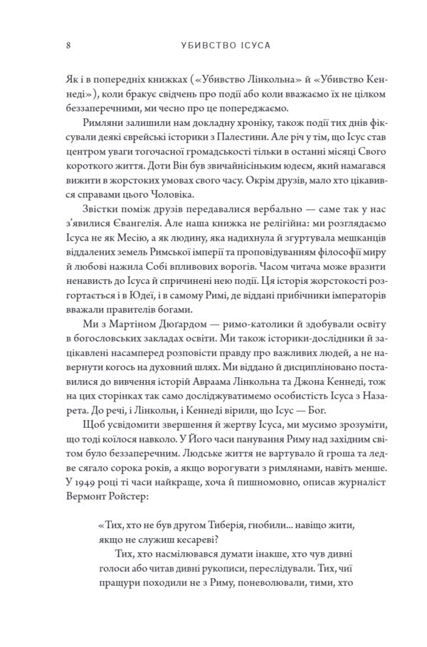 The Killing Of Jesus - Убивство суса Bill OReilly, Martin Dugard - Блл ОРейл, Мартн Дугард 9786178892029-3
