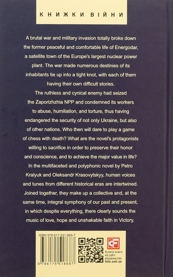 The King's Gambit. A Novel about the Resilience of Energodar / The King’s Gambit. A Novel about the Resilience of Energodar Петр Кралюк, Александр Красовицкий 978-617-551-868-7-2