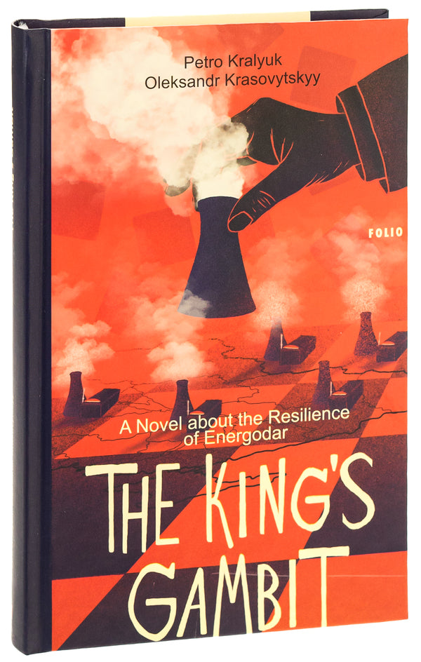 The King's Gambit. A Novel about the Resilience of Energodar / The King’s Gambit. A Novel about the Resilience of Energodar Петр Кралюк, Александр Красовицкий 978-617-551-868-7-3