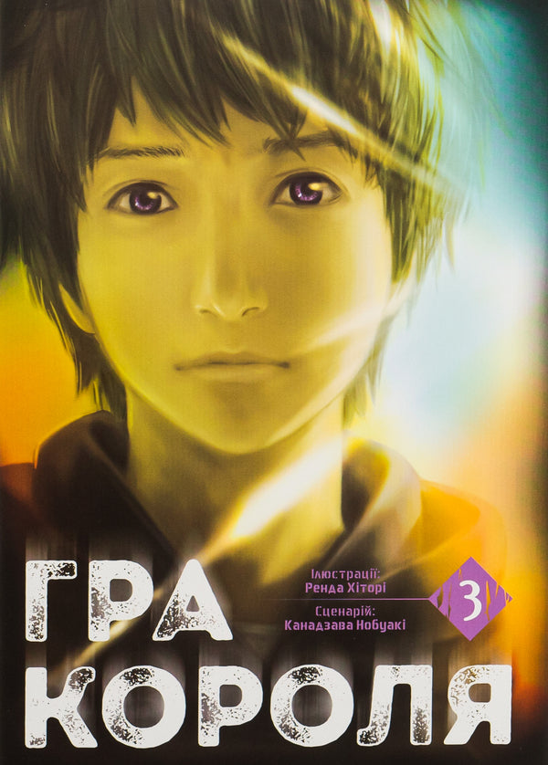 The King's Game. Volume 3 / Гра короля. Том 3 Kanazawa Nobuaki / Канадзава Нобуакі 9786178396381-1