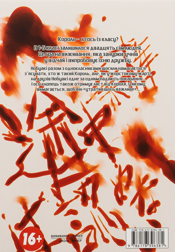 The King's Game. Volume 3 / Гра короля. Том 3 Kanazawa Nobuaki / Канадзава Нобуакі 9786178396381-2