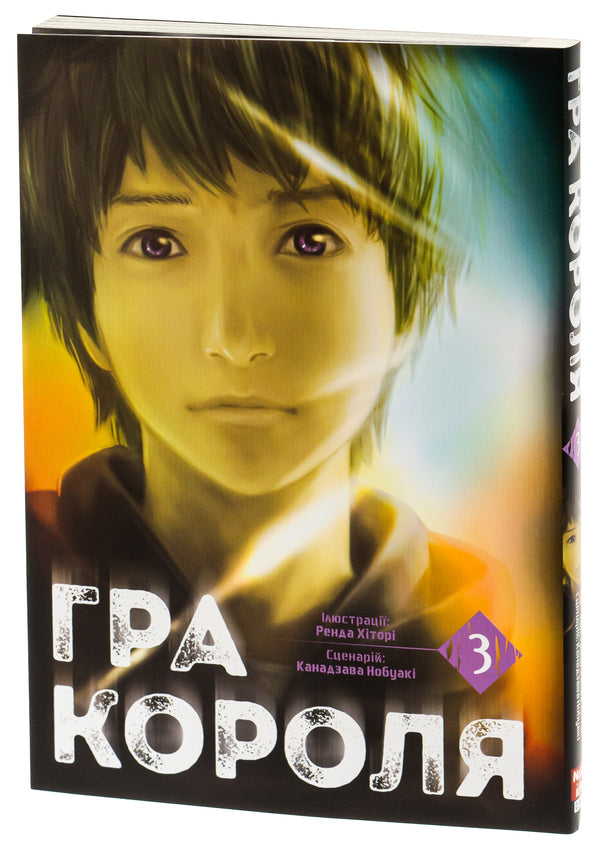 The King's Game. Volume 3 / Гра короля. Том 3 Kanazawa Nobuaki / Канадзава Нобуакі 9786178396381-4