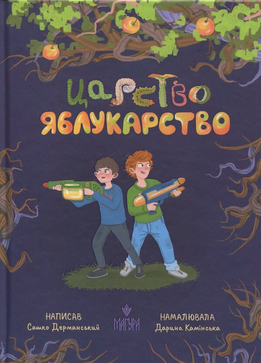 The Kingdom Of Apple - Царство Яблукарство Sashko Dermansky - Сашко Дерманський 9786178177423-1