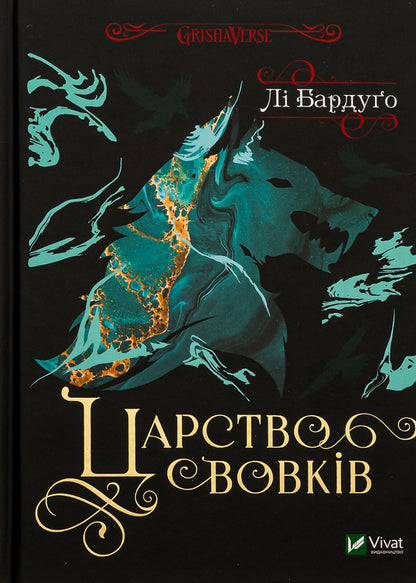 The Kingdom Of Wolves. Book 2 / Царство вовків. Книга 2 Whether Bardougo / Лі Бардо 9786171701441-1
