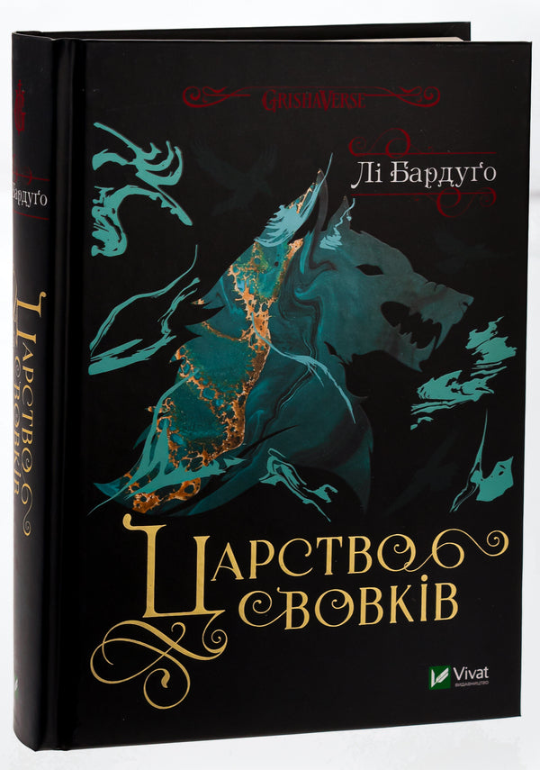 The Kingdom Of Wolves. Book 2 / Царство вовків. Книга 2 Whether Bardougo / Лі Бардо 9786171701441-3