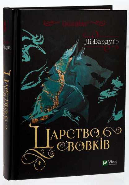 The Kingdom Of Wolves. Book 2 / Царство вовків. Книга 2 Whether Bardougo / Лі Бардо 9786171701441-3