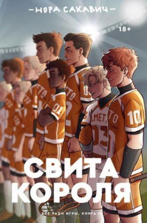 The Kings Retinue All For The Sake Of The Game Book 3 - Свита короля Вс ради игры Книга 3 Nora Sakavic - Нора Сакавич Does not apply-1