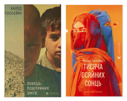 The Kite Catcher + A Thousand Splendid Suns (2-Book Set) / Ловець повітряних зміїв + Тисяча осяйних сонць (комплект із 2-х книг) Khaled Hosseiny / Халед Хоссейні 9786176799580,9789664484852-1