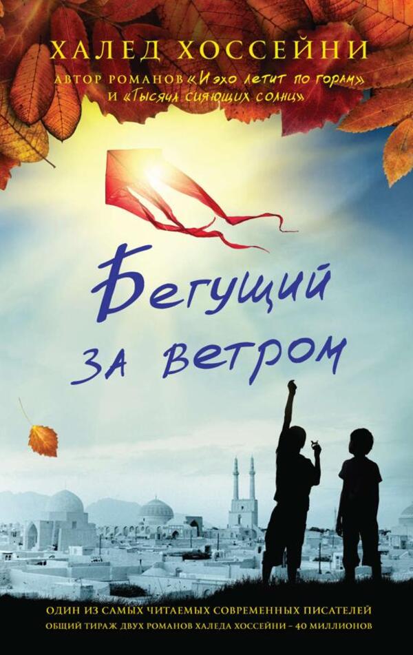 The Kite Runner - Бегущий за ветром Khaled Hosseini - Халед Хоссейни Does not apply-1
