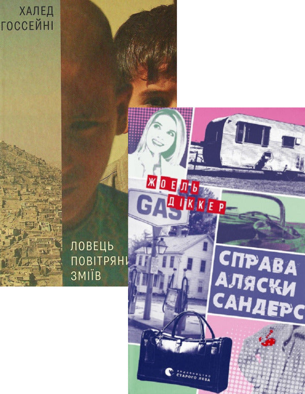 The Kite Runner + The Alaska Sanders Case (2 Book Set) / Ловець повітряних зміїв + Справа Аляски Сандерс (комплект із 2 книг) Халед Хоссейни, Жоэль Диккер 978-617-679-958-0, 978-966-448-166-0-1