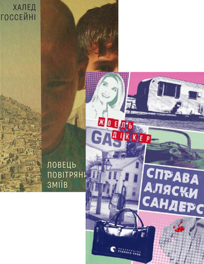 The Kite Runner + The Alaska Sanders Case (2 Book Set) / Ловець повітряних зміїв + Справа Аляски Сандерс (комплект із 2 книг) Халед Хоссейни, Жоэль Диккер 978-617-679-958-0, 978-966-448-166-0-1