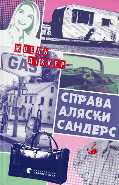 The Kite Runner + The Alaska Sanders Case (2 Book Set) / Ловець повітряних зміїв + Справа Аляски Сандерс (комплект із 2 книг) Халед Хоссейни, Жоэль Диккер 978-617-679-958-0, 978-966-448-166-0-4