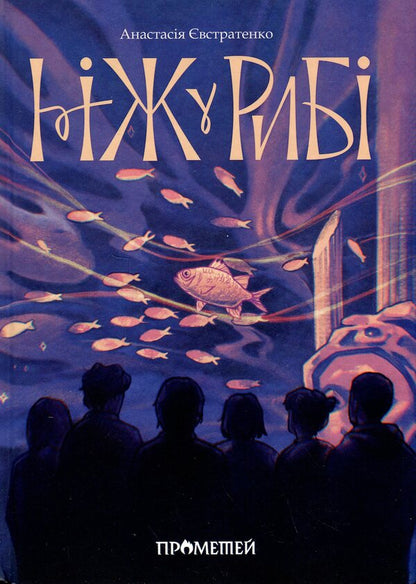 The Knife In Fish / Ніж у рибі Anastasia Evstratenko / Анастасія Евстратенко 9786179531170-1