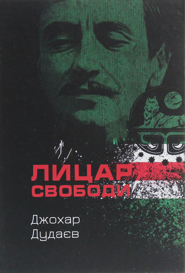 The Knight Of Freedom / Лицар свободи Johar Dudaev / Джохар Дудаєв 9786177653201-1