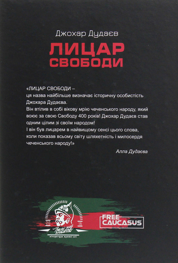 The Knight Of Freedom / Лицар свободи Johar Dudaev / Джохар Дудаєв 9786177653201-2