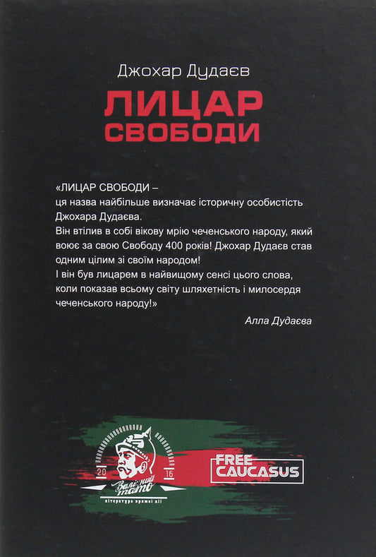 The Knight Of Freedom / Лицар свободи Johar Dudaev / Джохар Дудаєв 9786177653201-2