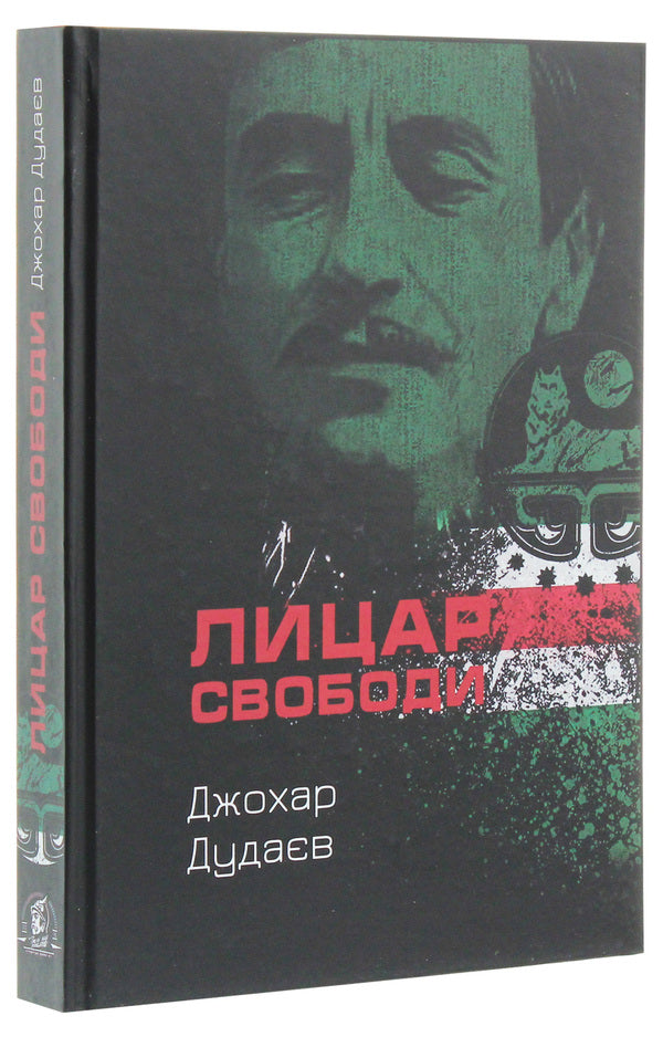 The Knight Of Freedom / Лицар свободи Johar Dudaev / Джохар Дудаєв 9786177653201-3