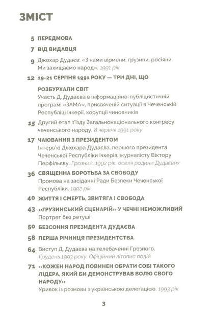 The Knight Of Freedom / Лицар свободи Johar Dudaev / Джохар Дудаєв 9786177653201-6