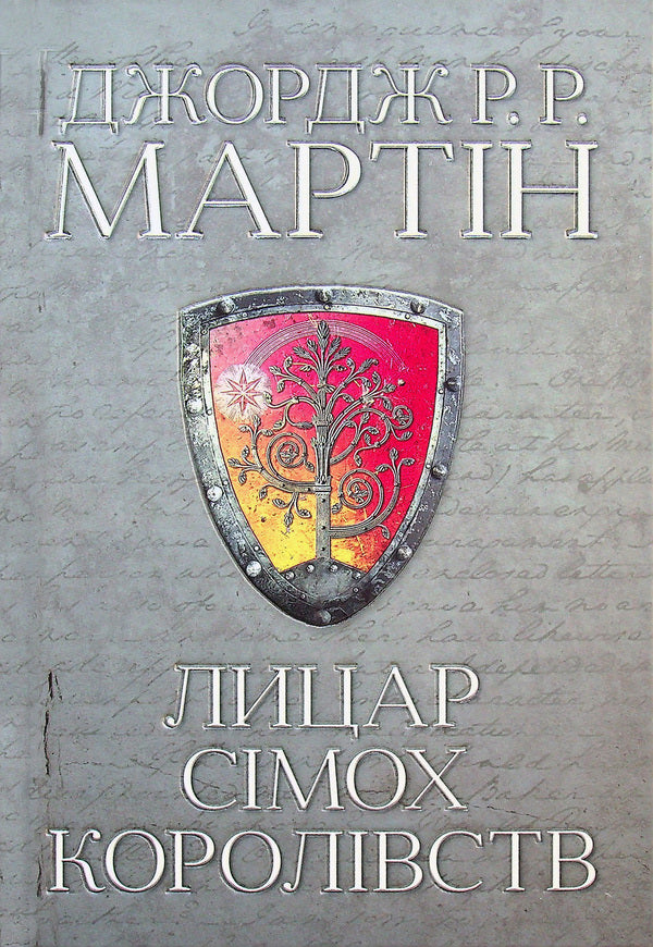 The Knight Of The Simh Kingdoms / Лицар Сімох Королівств George R. R. Martin / Джордж Р. Р. Мартін 9789669486455-1