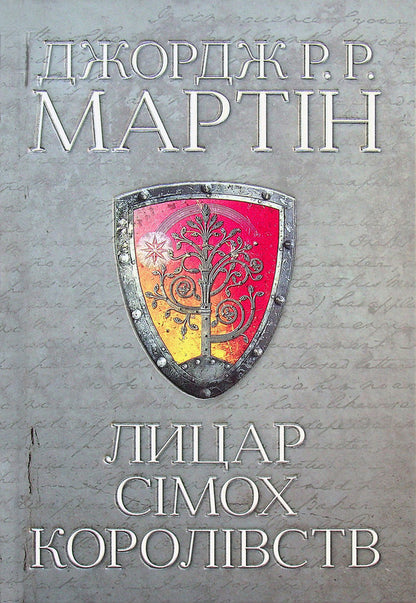 The Knight Of The Simh Kingdoms / Лицар Сімох Королівств George R. R. Martin / Джордж Р. Р. Мартін 9789669486455-1
