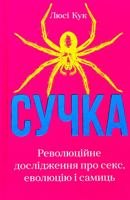 The Knot. Revolutionary Study Of Sex, Evolution And Females / Сучка. Революційне дослідження про секс, еволюцію і самиць Luc Cook / Люсі Кук 9786175483060-1