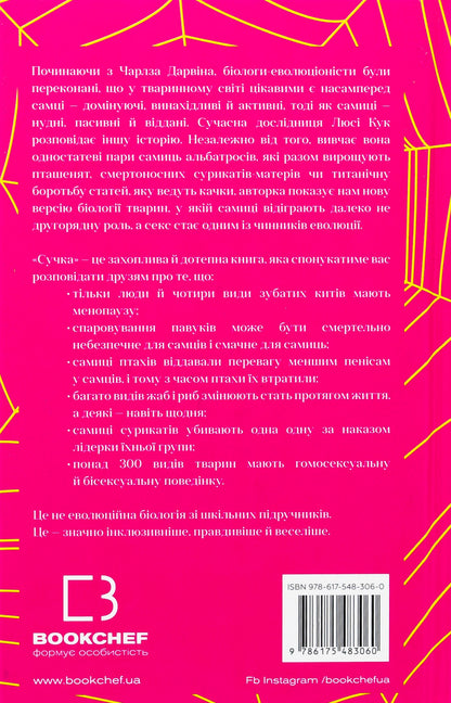 The Knot. Revolutionary Study Of Sex, Evolution And Females / Сучка. Революційне дослідження про секс, еволюцію і самиць Luc Cook / Люсі Кук 9786175483060-2
