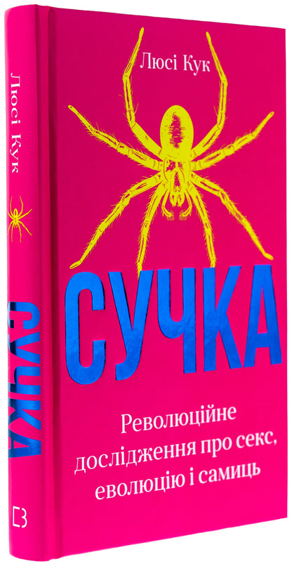 The Knot. Revolutionary Study Of Sex, Evolution And Females / Сучка. Революційне дослідження про секс, еволюцію і самиць Luc Cook / Люсі Кук 9786175483060-3