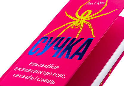 The Knot. Revolutionary Study Of Sex, Evolution And Females / Сучка. Революційне дослідження про секс, еволюцію і самиць Luc Cook / Люсі Кук 9786175483060-4