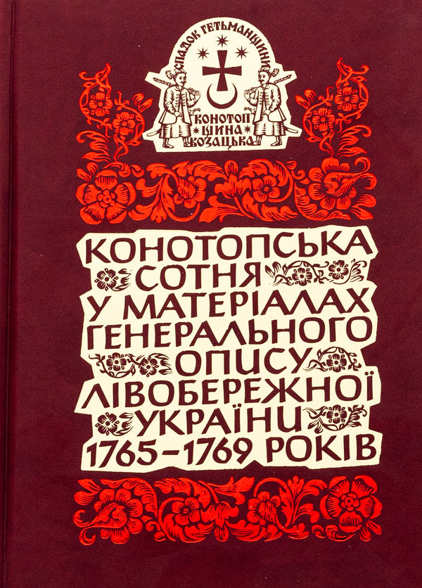 The Konotop Hundred in the materials of the General Description of Left Bank Ukraine 1765–1769 / Конотопська сотня у матеріалах Генерального опису Лівобережної України 1765–1769 років  978-617-7755-87-5-1