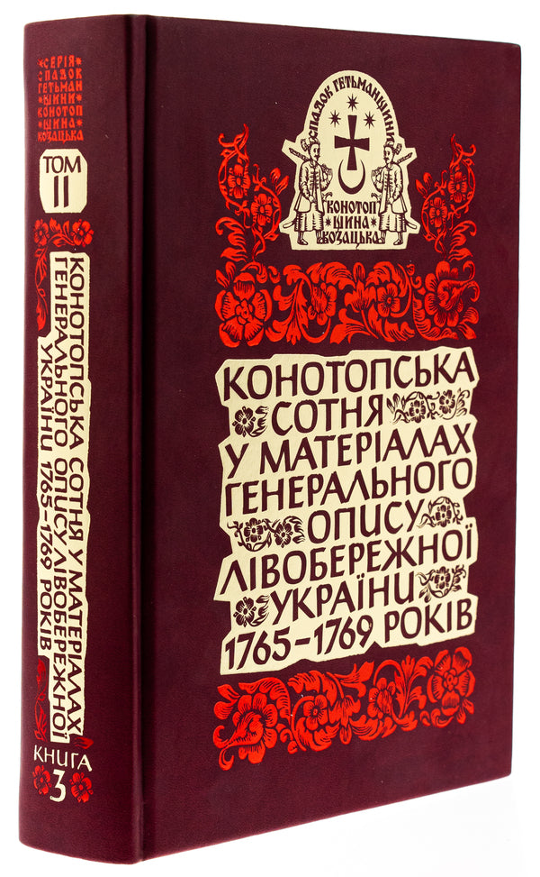 The Konotop Hundred in the materials of the General Description of Left Bank Ukraine 1765–1769 / Конотопська сотня у матеріалах Генерального опису Лівобережної України 1765–1769 років  978-617-7755-87-5-3
