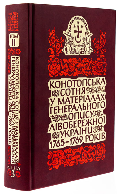 The Konotop Hundred in the materials of the General Description of Left Bank Ukraine 1765–1769 / Конотопська сотня у матеріалах Генерального опису Лівобережної України 1765–1769 років  978-617-7755-87-5-3