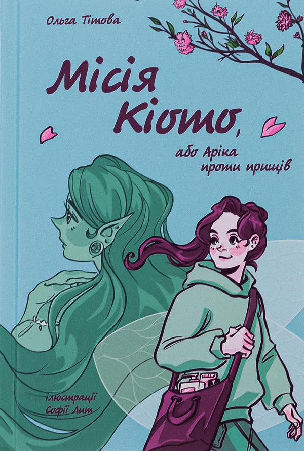 The Kyoto Mission, Or Arika Against Acne - Мся Кото, або Арка проти прищв Olga Tytova - Ольга Титова 9786178012380-1