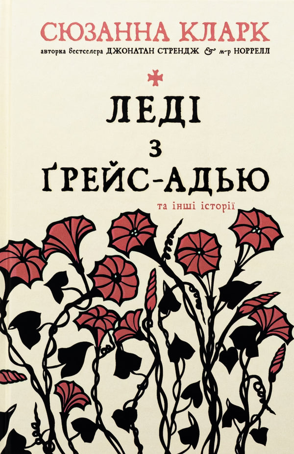 The Lady of Grace Adieu and Other Stories / Леді з Ґрейс-Адью та інші історії Сюзанна Кларк 9786178373092-1