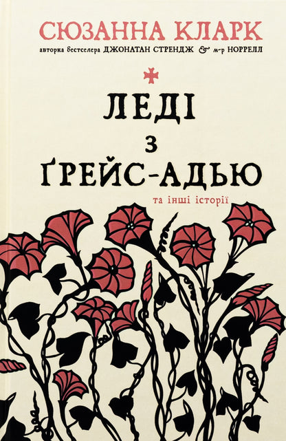 The Lady of Grace Adieu and Other Stories / Леді з Ґрейс-Адью та інші історії Сюзанна Кларк 9786178373092-1