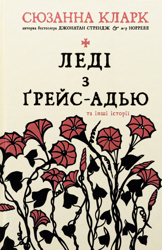 The Lady of Grace Adieu and Other Stories / Леді з Ґрейс-Адью та інші історії Сюзанна Кларк 9786178373092-1