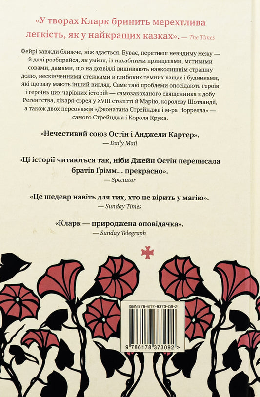 The Lady of Grace Adieu and Other Stories / Леді з Ґрейс-Адью та інші історії Сюзанна Кларк 9786178373092-2