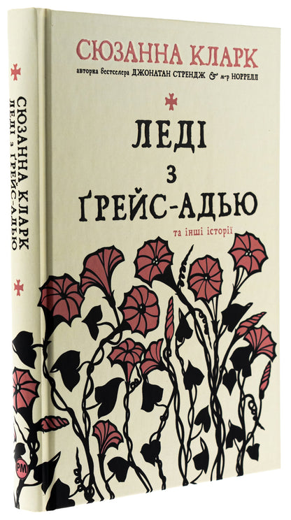 The Lady of Grace Adieu and Other Stories / Леді з Ґрейс-Адью та інші історії Сюзанна Кларк 9786178373092-3